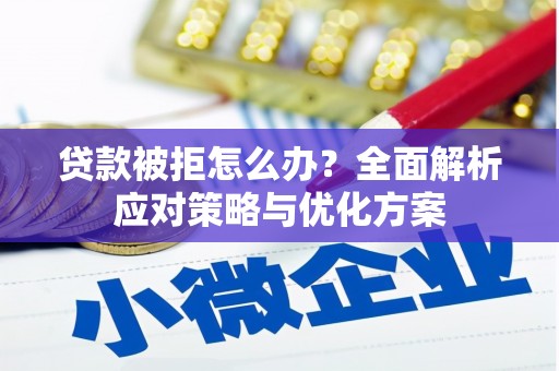 保税港区贷款被拒怎么办？全面解析应对策略与优化方案